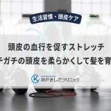 頭皮の血行を促すストレッチ｜ガチガチの頭皮を柔らかくして髪を育てる