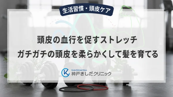 頭皮の血行を促すストレッチ｜ガチガチの頭皮を柔らかくして髪を育てる