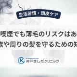 受動喫煙でも薄毛のリスクはある？家族や周りの髪を守るための知識