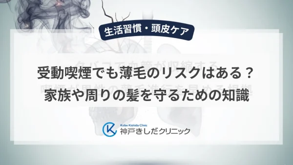 受動喫煙でも薄毛のリスクはある？家族や周りの髪を守るための知識