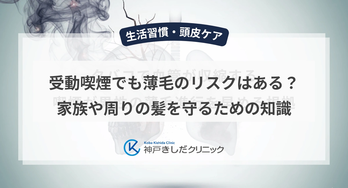 受動喫煙でも薄毛のリスクはある?家族や周りの髪を守るための知識