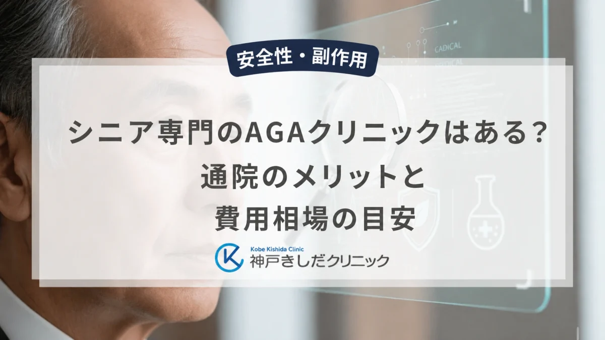 シニア専門のAGAクリニックはある?通院のメリットと費用相場の目安