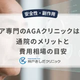 シニア専門のAGAクリニックはある？通院のメリットと費用相場の目安