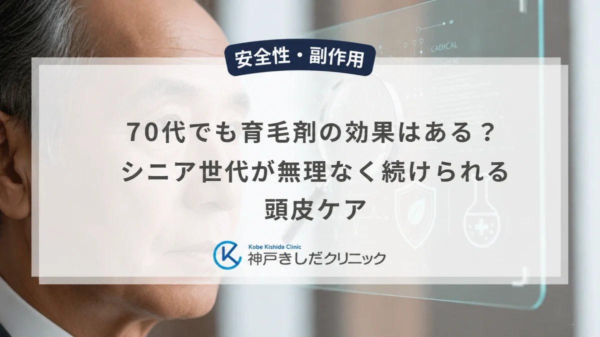 70代でも育毛剤の効果はある？シニア世代が無理なく続けられる頭皮ケア