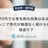 70代でも育毛剤の効果はある？シニア世代が無理なく続けられる頭皮ケア