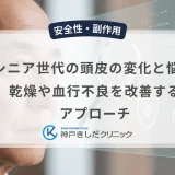 シニア世代の頭皮の変化と悩み｜乾燥や血行不良を改善するアプローチ