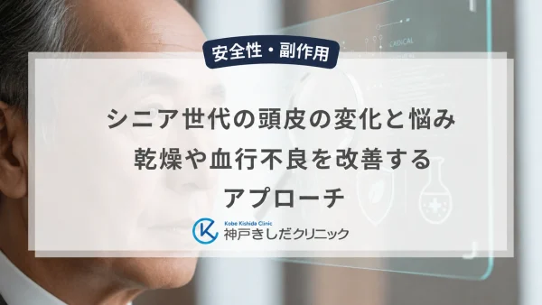 シニア世代の頭皮の変化と悩み｜乾燥や血行不良を改善するアプローチ
