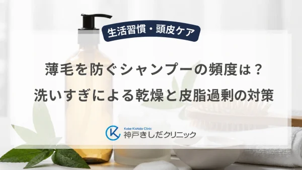薄毛を防ぐシャンプーの頻度は？洗いすぎによる乾燥と皮脂過剰の対策