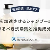 薄毛を加速させるシャンプー成分？避けるべき洗浄剤と推奨成分一覧