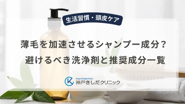 薄毛を加速させるシャンプー成分？避けるべき洗浄剤と推奨成分一覧