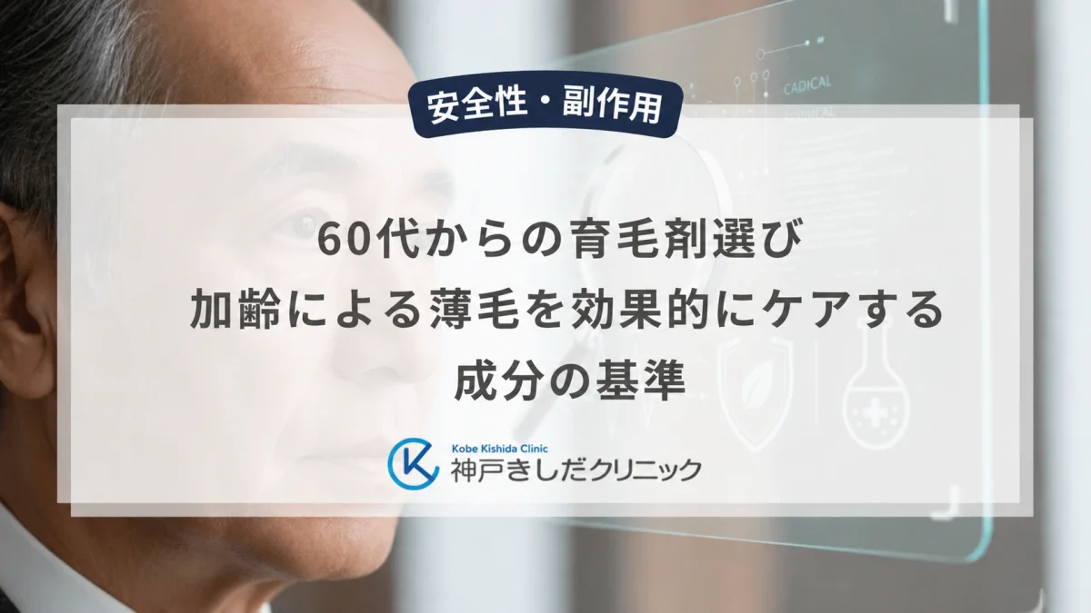60代からの育毛剤選び｜加齢による薄毛を効果的にケアする成分の基準