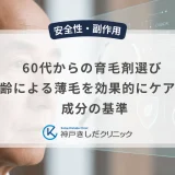 60代からの育毛剤選び｜加齢による薄毛を効果的にケアする成分の基準