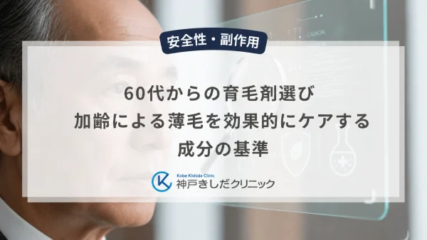 60代からの育毛剤選び｜加齢による薄毛を効果的にケアする成分の基準