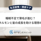 睡眠不足で薄毛が進む？成長ホルモンと髪の成長を助ける理想の睡眠