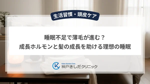睡眠不足で薄毛が進む？成長ホルモンと髪の成長を助ける理想の睡眠