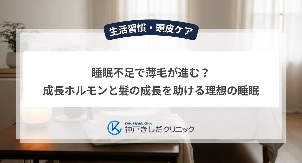 睡眠不足で薄毛が進む？成長ホルモンと髪の成長を助ける理想の睡眠