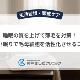 睡眠の質を上げて薄毛を対策！深い眠りで毛母細胞を活性化させるコツ