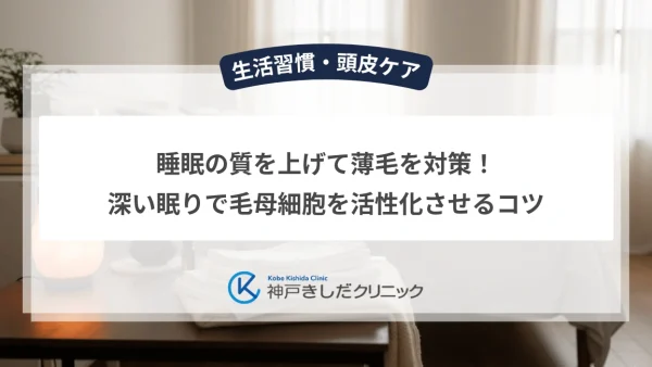 睡眠の質を上げて薄毛を対策！深い眠りで毛母細胞を活性化させるコツ