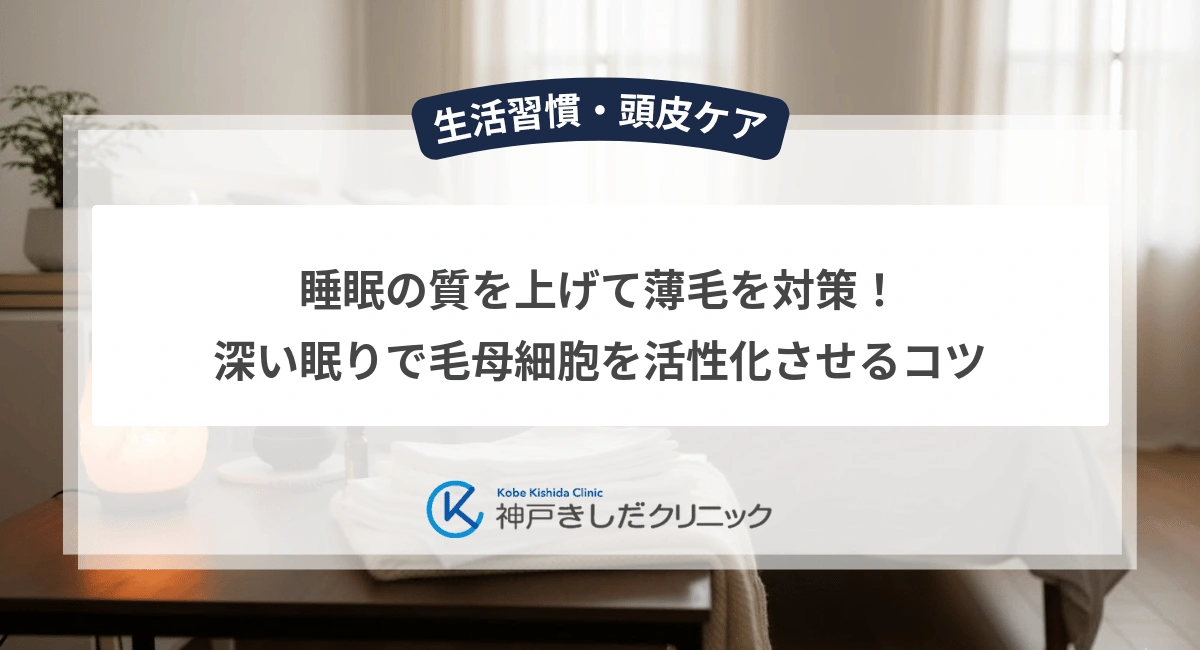 睡眠の質を上げて薄毛を対策！深い眠りで毛母細胞を活性化させるコツ