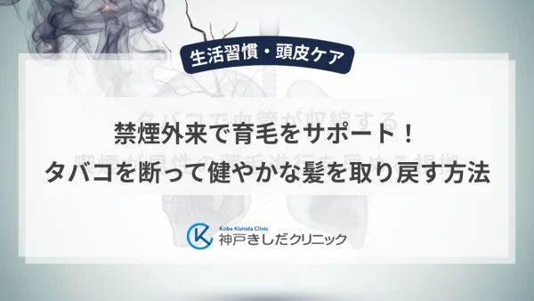 禁煙外来で育毛をサポート！タバコを断って健やかな髪を取り戻す方法