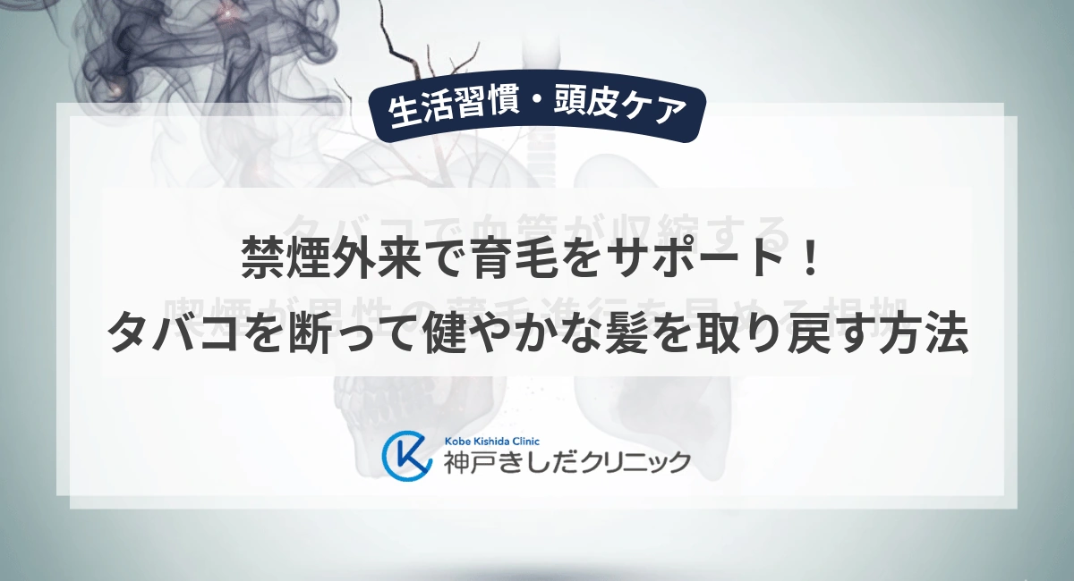 禁煙外来で育毛をサポート！タバコを断って健やかな髪を取り戻す方法