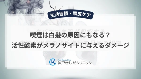 喫煙は白髪の原因にもなる？活性酸素がメラノサイトに与えるダメージ