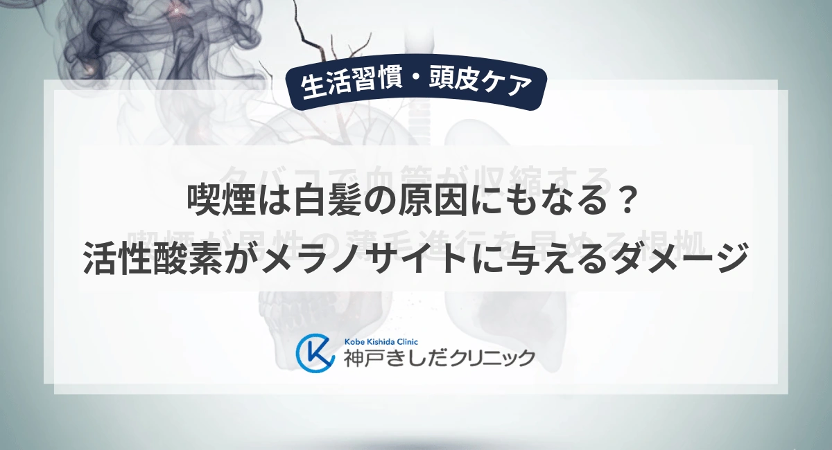 喫煙は白髪の原因にもなる？活性酸素がメラノサイトに与えるダメージ