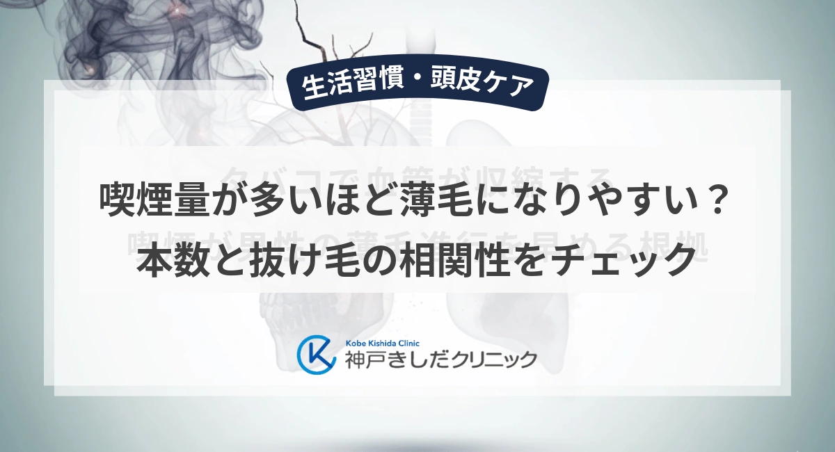 喫煙量が多いほど薄毛になりやすい？本数と抜け毛の相関性をチェック