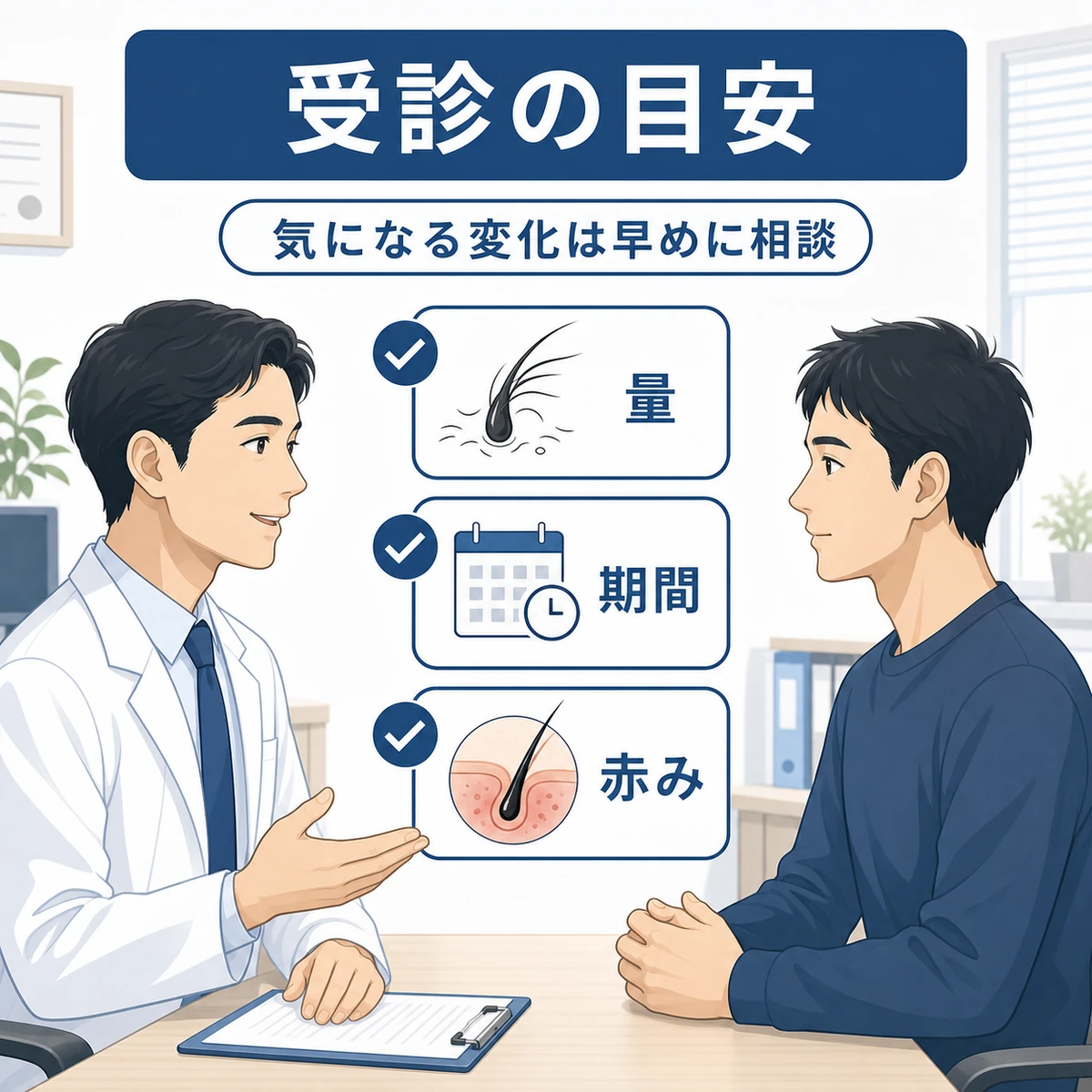 薄毛の気になる変化を専門医に相談する目安を表した医療イラスト