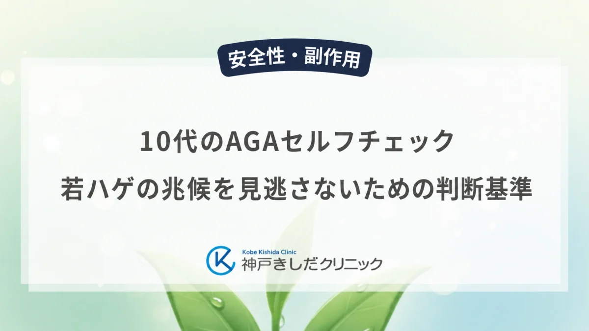 10代のAGAセルフチェック|若ハゲの兆候を見逃さないための判断基準