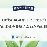 10代のAGAセルフチェック｜若ハゲの兆候を見逃さないための判断基準
