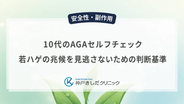 10代のAGAセルフチェック｜若ハゲの兆候を見逃さないための判断基準
