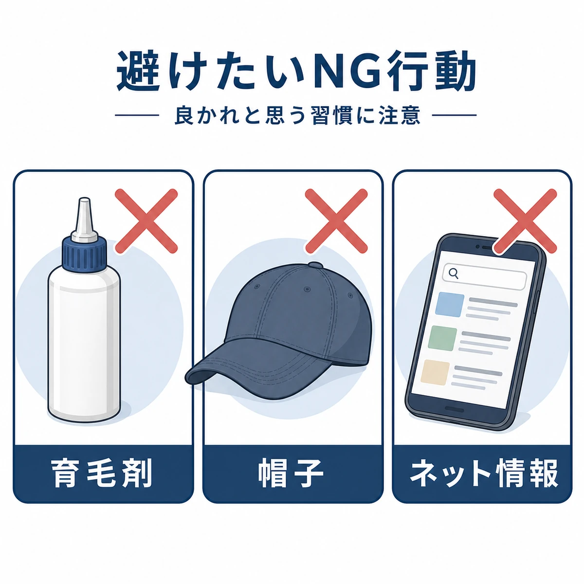 市販育毛剤の自己使用や帽子の蒸れなど高校生がやりがちなNG行動を並べた医療イラスト