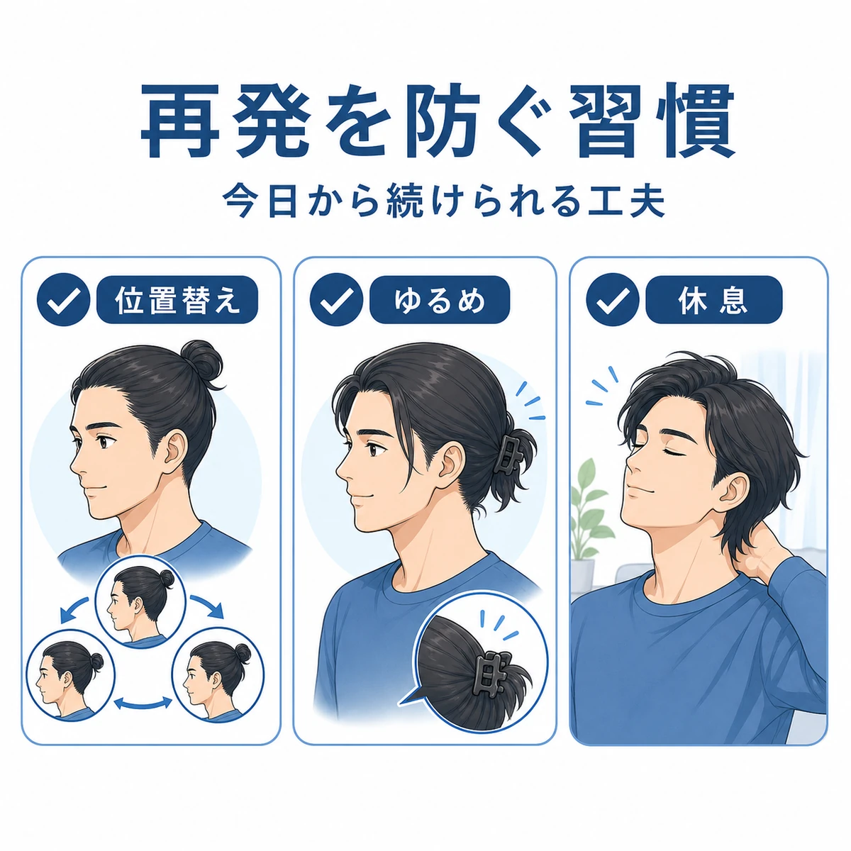 結ぶ位置を変えてゆるめに結び髪を下ろして休ませる成人男性の予防習慣を描いた医療イラスト