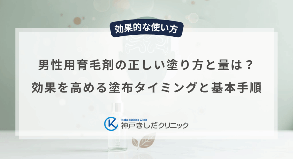 男性用育毛剤の正しい塗り方と量は？効果を高める塗布タイミングと基本手順