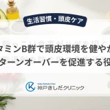 ビタミンB群で頭皮環境を健やかに！ターンオーバーを促進する役割