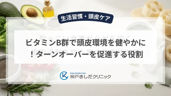 ビタミンB群で頭皮環境を健やかに！ターンオーバーを促進する役割