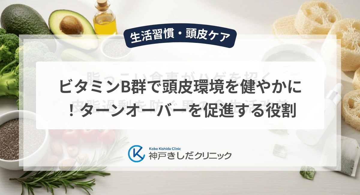 ビタミンB群で頭皮環境を健やかに!ターンオーバーを促進する役割
