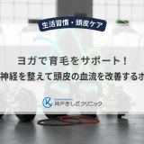ヨガで育毛をサポート！自律神経を整えて頭皮の血流を改善するポーズ