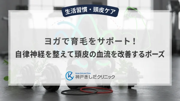 ヨガで育毛をサポート！自律神経を整えて頭皮の血流を改善するポーズ