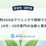 若年性AGAはクリニックで相談できる？10代・20代専門の治療と費用