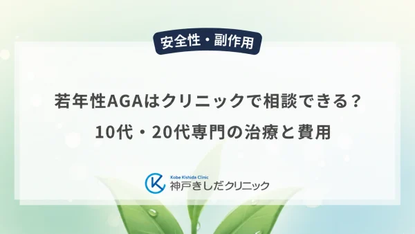 若年性AGAはクリニックで相談できる？10代・20代専門の治療と費用