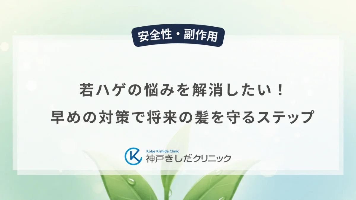 若ハゲの悩みを解消したい!早めの対策で将来の髪を守るステップ