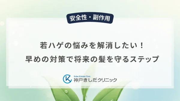 若ハゲの悩みを解消したい!早めの対策で将来の髪を守るステップ