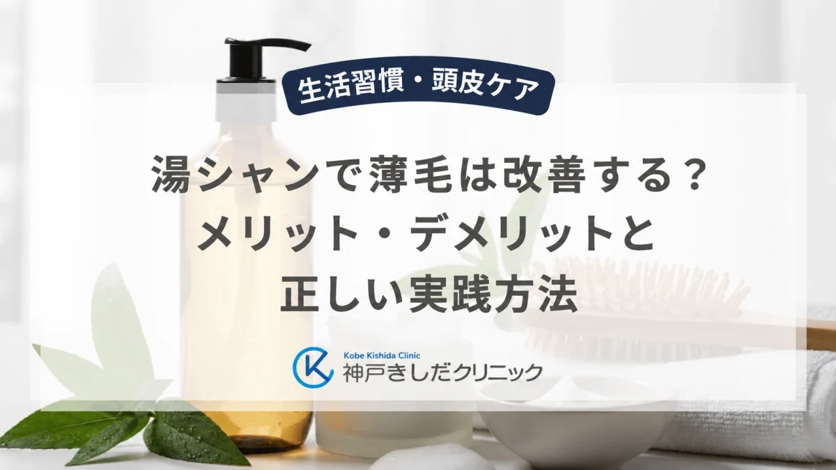 湯シャンで薄毛は改善する？メリット・デメリットと正しい実践方法