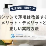 湯シャンで薄毛は改善する？メリット・デメリットと正しい実践方法