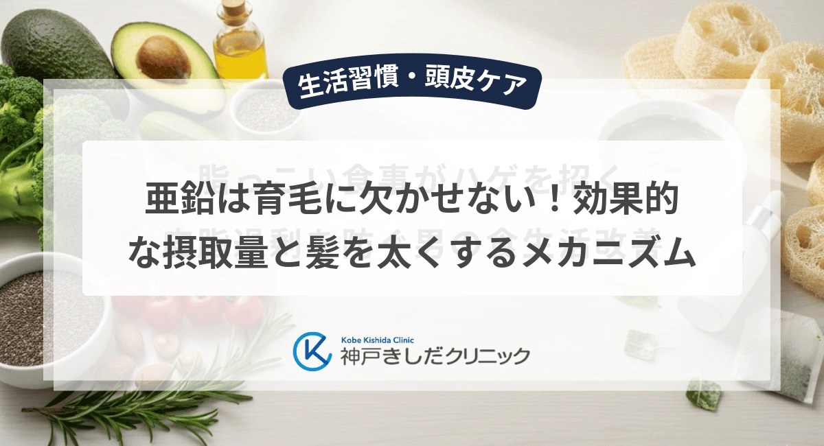 亜鉛は育毛に欠かせない!効果的な摂取量と髪を太くするメカニズム