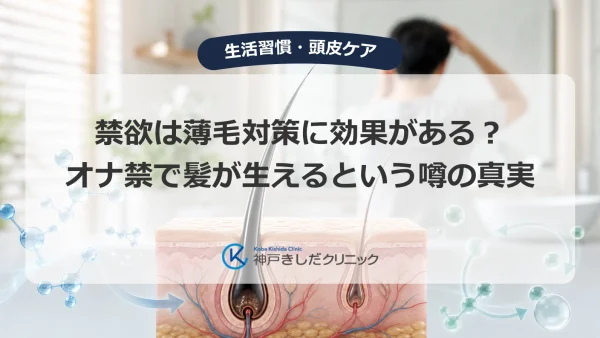 禁欲は薄毛対策に効果がある？オナ禁で髪が生えるという噂の真実