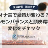 髪質や頭皮の皮脂を気にする男性と毛髪・頭皮の医療イメージ
