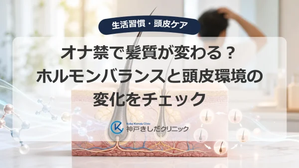 オナ禁で髪質が変わる？ホルモンバランスと頭皮環境の変化をチェック